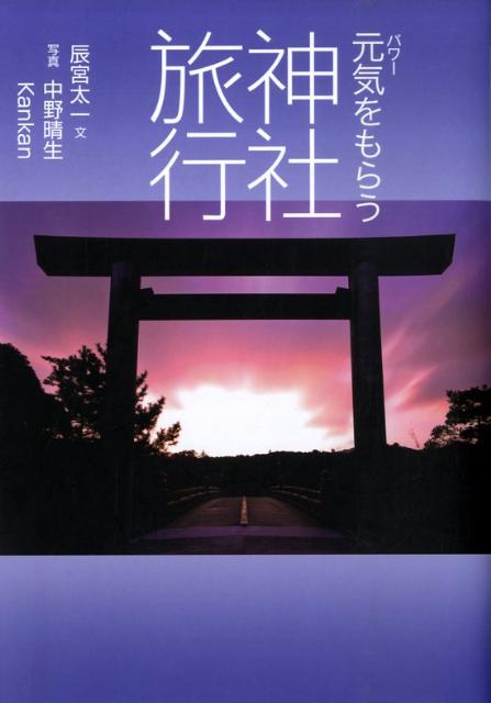 【中古】元気をもらう神社旅行 /JTBパブリッシング/辰宮太一（単行本）