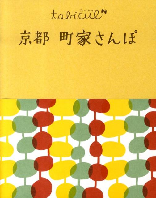 【中古】京都町家さんぽ /JTBパブリッシング（単行本）