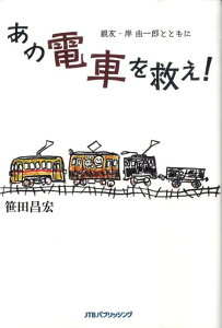 【中古】あの電車を救え! 親友・岸由一郎とともに/JTBパブリッシング/笹田昌宏(単行本)