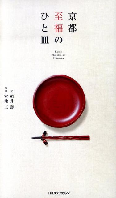 【中古】京都至福のひと皿 /JTBパブリッシング/柏井壽（単行本）