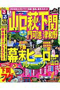 【中古】るるぶ山口萩下関門司港津和野 ’10〜’11 /JT