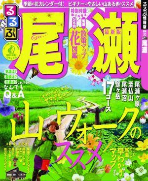 【中古】るるぶ尾瀬/JTBパブリッシング（ムック）