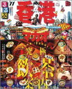 【中古】るるぶ香港・マカオ ’11/JTBパブリッシング(ムック)