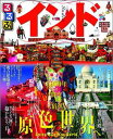 【中古】るるぶインド デリ- ジャイプ-ル アグラ ヴァラナシ ムンバイ /JTBパブリッシング(ムック)