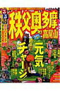 【中古】るるぶ秩父奥多摩高尾山 ’11/JTBパブリッシング(ムック)