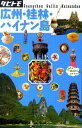 【中古】広州・桂林・ハイナン島 /JTBパブリッシング(単行本)(3)
