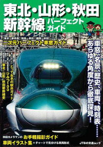 【中古】東北・山形・秋田新幹線パ-フェクトガイド /JTBパブリッシング(ムック)