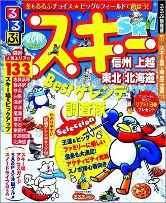 【中古】るるぶスキ-信州上越東北北海道 2011 /JTBパブリッシング（ムック）