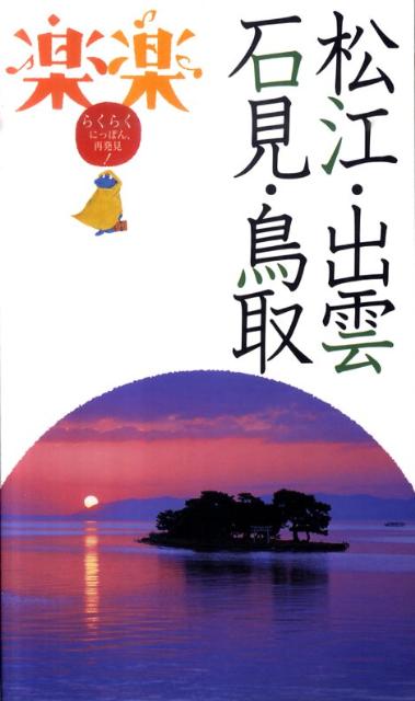 【中古】松江・出雲・石見・鳥取/JTBパブリッシング（単行本）