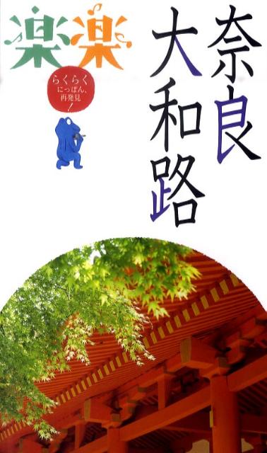 【中古】奈良・大和路 /JTBパブリッシング（単行本）