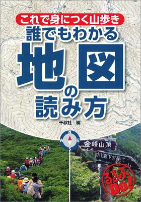 【中古】これで身につく山歩き誰でもわかる地図の読み方 /JTBパブリッシング/千秋社（単行本）