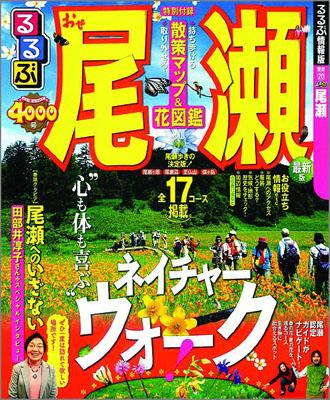 【中古】るるぶ尾瀬/JTBパブリッシング（ムック）