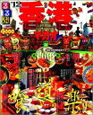【中古】るるぶ香港・マカオ ’12 /JTBパブリッシング(ムック)