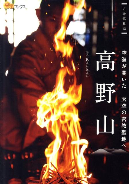 【中古】高野山 /JTBパブリッシング/Kankan（単行本）