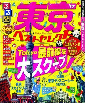 【中古】るるぶ東京ベストセレクト ’12/JTBパブリッシング（ムック）