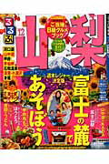 【中古】るるぶ山梨 ’12/JTBパブリッシング（ムック）