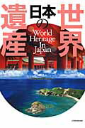 【中古】日本の世界遺産/JTBパブリッシング（ムック）