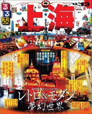 【中古】るるぶ上海 ’12〜’13/JTBパブリッシング（ムック）