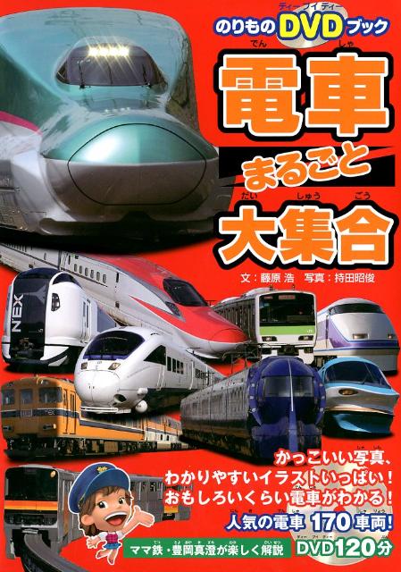 【中古】電車まるごと大集合 日本全国、人気の電車170車両！/JTBパブリッシング/藤原浩（DVD-ROM）