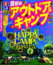 【中古】るるぶ首都圏アウトドア&キャンプ/JTBパブリッシング(ムック)