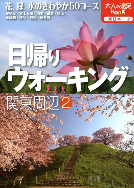 【中古】日帰りウォ-キング関東周辺 2 /JTBパブリッシング（単行本）