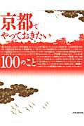 【中古】京都でやっておきたい100のこと /JTBパブリッシング（ムック）