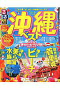 【中古】るるぶ沖縄ベスト ’13/JTBパブリッシング（ムック）
