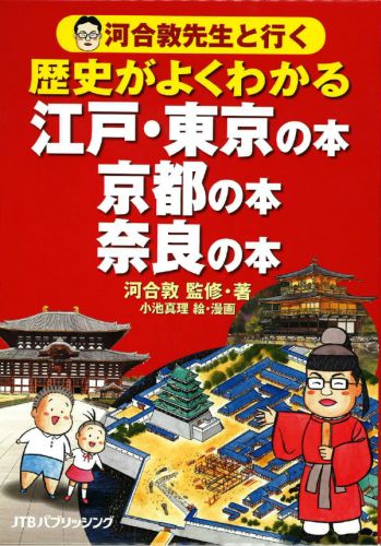 【中古】河合敦先生と行く歴史がよくわかる（3点セット） 江戸・東京の本 京都の本 奈良の本/JTBパブリッシング/河合敦（単行本）