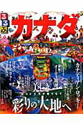 【中古】るるぶカナダ バンク-バ-　トロント　モントリオ-ル　ケベック・ /JTBパブリッシング（ムック）