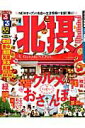 【中古】るるぶ北摂/JTBパブリッシング(ムック)