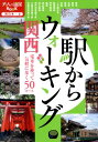 【中古】駅からウォ-キング関西 /JTBパブリッシング(単行本)