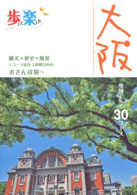 【中古】歩いて楽しむ大阪 観光＋歴史＋風景1コ-ス徒歩3時間以内のおさんぽ旅 /JTBパブリッシング（単行本）