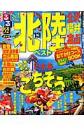 【中古】るるぶ北陸ベスト 金沢　福井　富山 ’13 /JTBパブリッシング（ムック）