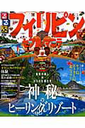 【中古】るるぶフィリピン・セブ島・マニラ ボラカイ島　北パラワン　ボホ-ル島/JTBパブリッシング（ムック）
