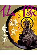 【中古】仏像ワンダ-ランド鎌倉東京 /JTBパブリッシング（ムック）