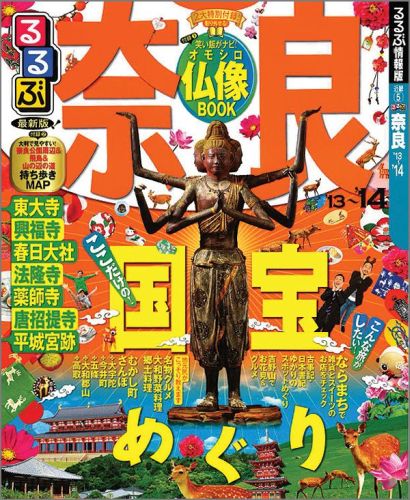 【中古】るるぶ奈良 ’13〜’14/JTBパブリッシング（ムック）