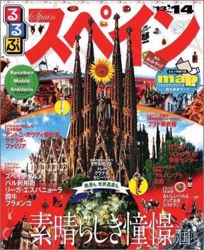 【中古】るるぶスペイン バルセロナ　マドリ-ド　アンダルシア ’13〜’14 /JTBパブリッシング（ムック）