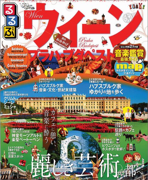 【中古】るるぶウィ-ン・プラハ・ブダペスト ザルツブルク　インスブルック　チェスキ-・クルムロ /JTB..