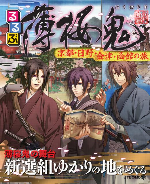 【中古】るるぶ薄桜鬼 京都・日野・会津・函館の旅 /JTBパブリッシング（ムック）