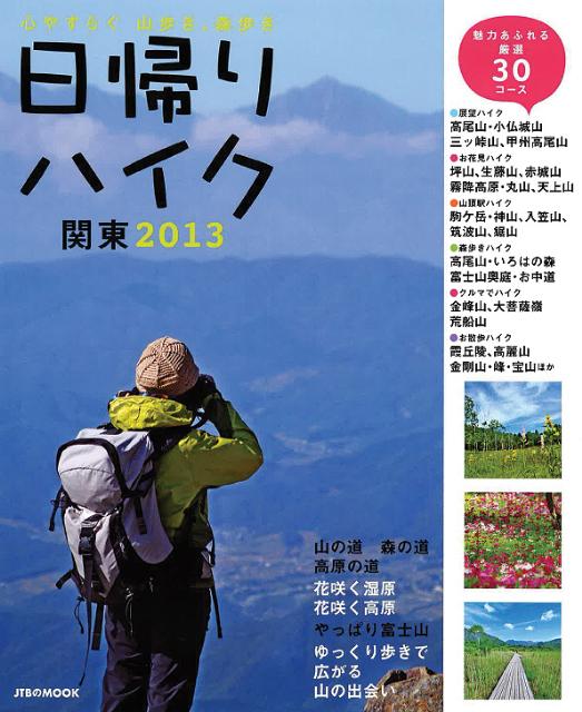 【中古】日帰りハイク 関東　2013 /JTBパブリッシング（ムック）