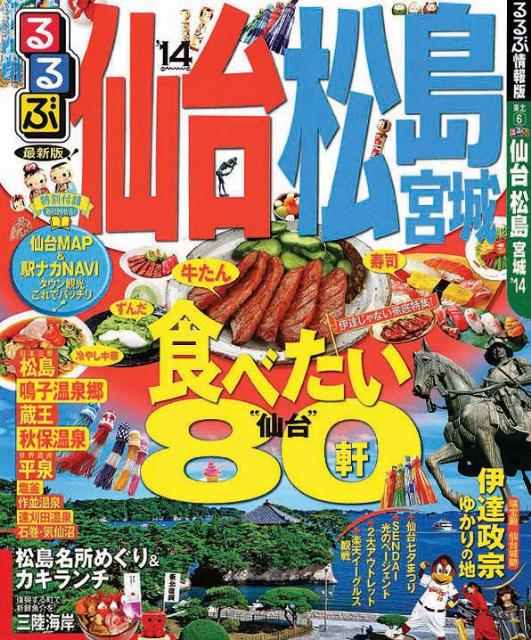 【中古】るるぶ仙台松島宮城 ’14 /JTBパブリッシング（ムック）
