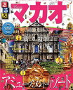 【中古】るるぶマカオ/JTBパブリッシング(ムック)