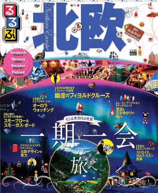 【中古】るるぶ北欧 デンマ-ク　ノルウェ-　スウェ-デン　フィンランド /JTBパブリッシング（ムック）