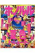 【中古】るるぶホノルル ’14 /JTBパブリッシング（ムック）