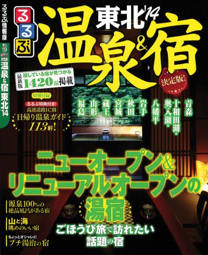 【中古】決定版！温泉＆宿東北 ’14/JTBパブリッシング（ムック）