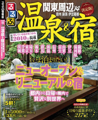 【中古】決定版！温泉＆宿関東周辺　信州　新潟　伊豆箱根 ’14 /JTBパブリッシング（ムック）