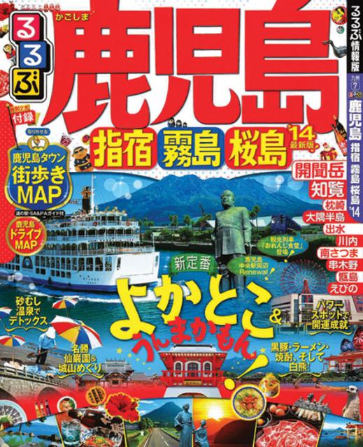 【中古】るるぶ鹿児島 指宿　霧島　桜島 ’14 /JTBパブリッシング（ムック）