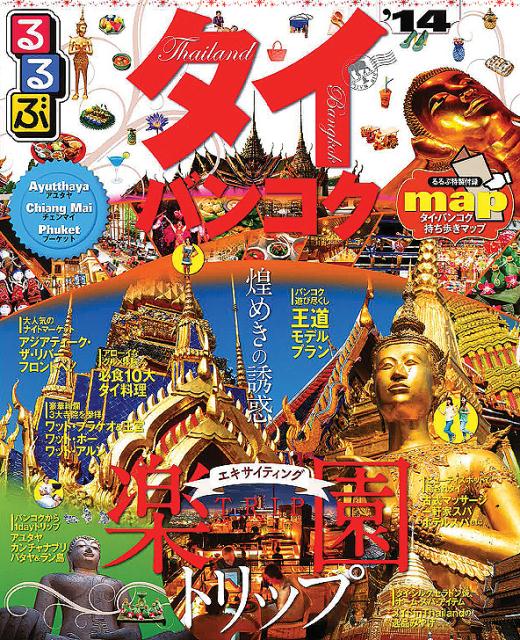 【中古】るるぶタイ・バンコク アユタヤ　チェンマイ　プ-ケット ’14 /JTBパブリッシング（ムック）