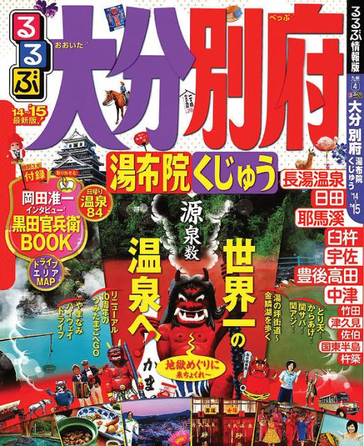 【中古】るるぶ大分別府 湯布院くじゅう ’14〜’15 /JTBパブリッシング（ムック）