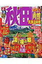 【中古】るるぶ秋田 角館 乳頭温泉郷 ’14〜’15 /JTBパブリッシング(ムック)